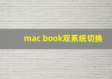 mac book双系统切换